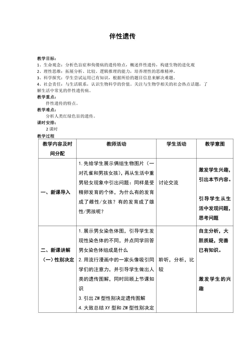 2.3 伴性遗传 教案 高一下学期生物人教版必修2（表格式）