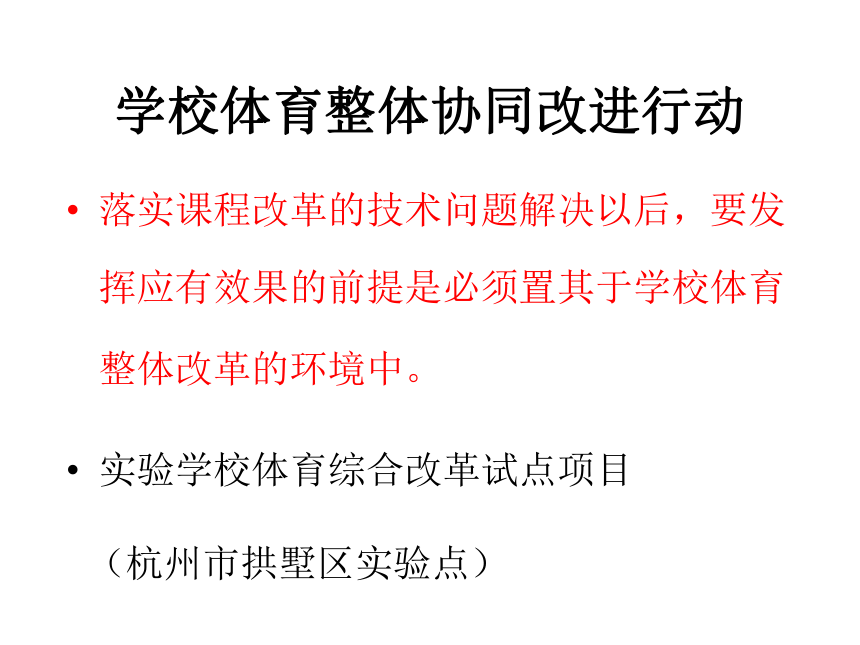 基于学校体育的课程改革路径 课件（22ppt）