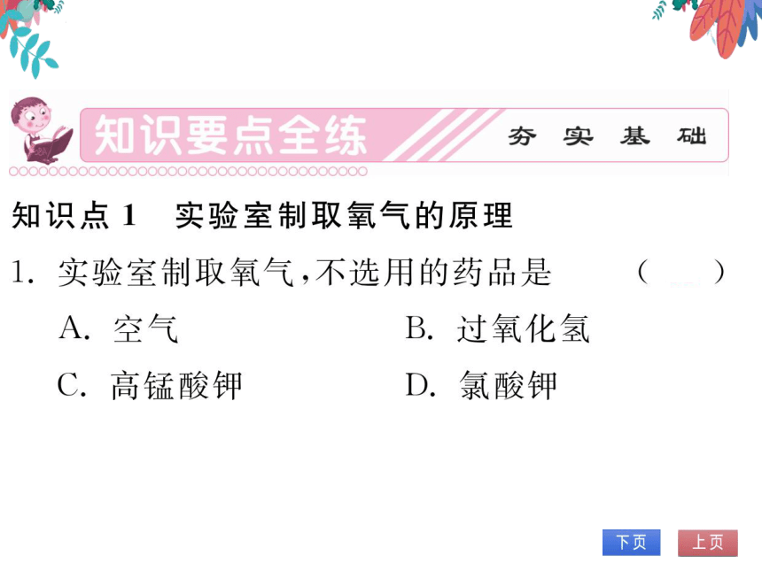 【人教版】化学九年级上册 第二单元 课题3 制取氧气 习题课件