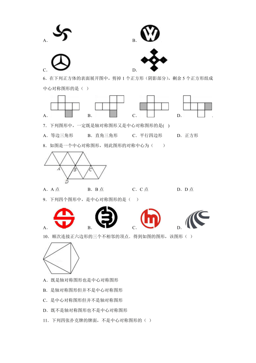 2022-2023学年人教版数学九年级上册23.2.2 中心对称图形 同步卷  (含答案)