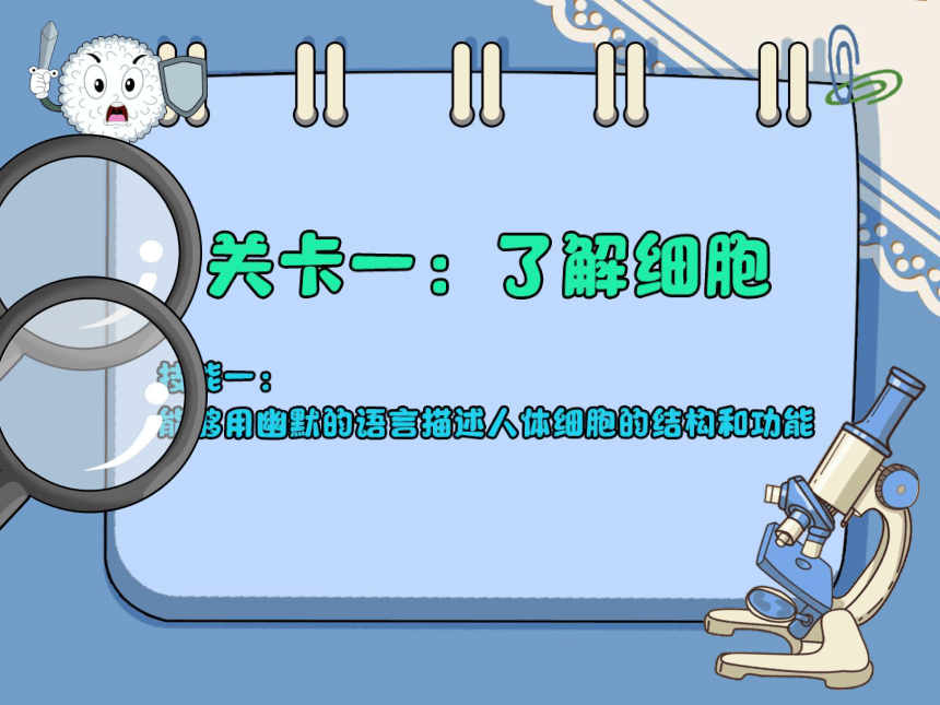 小学六年级课后服务：口才训练教学课件--第11课 工作细胞(共39张PPT内嵌音视频)