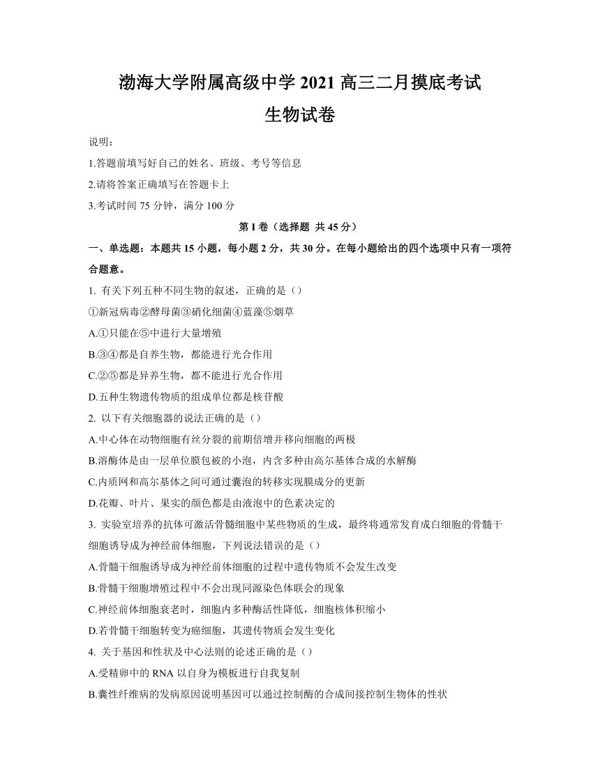 辽宁省锦州市渤海大学附属高级中学2021届高三下学期2月开学摸底考试生物试题    含答案