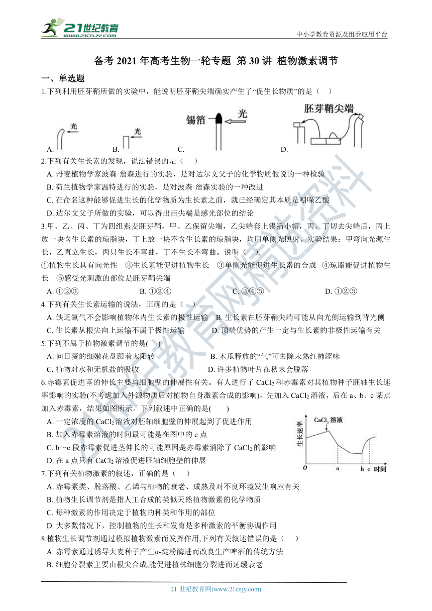 备考2021年高考生物一轮专题 第30讲 植物激素调节  专项练习