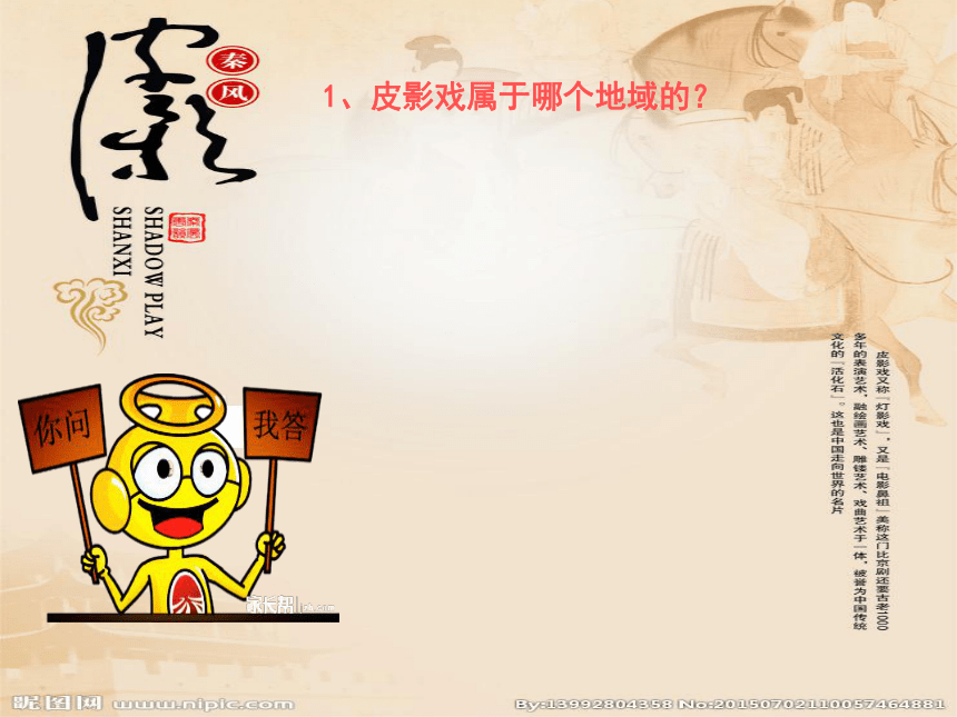 鲁教版（五四制） 美术五年级上册 中国民间美术·皮影 课件(共16张PPT)