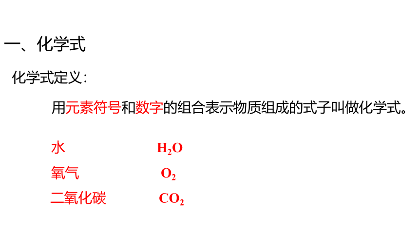 粤教版化学九年级上册同步课件：3.4  物质组成的表示式第 1 课 时 化学式的意义、单质的化学式(共24张PPT)