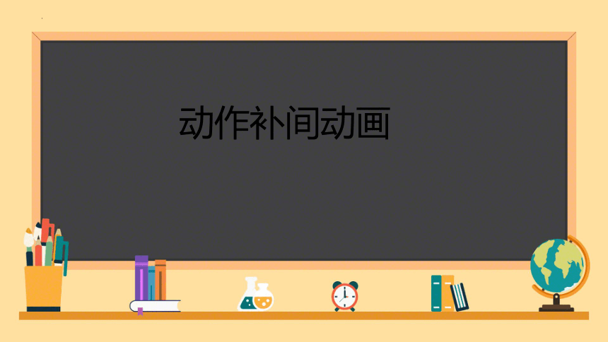 1.7 动画综合设计 课件(共18张PPT) 北师大版初中信息技术八年级下册