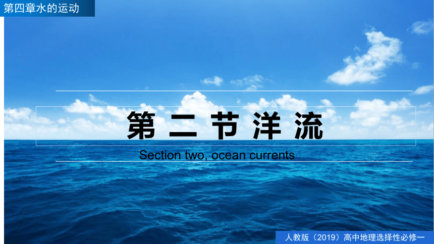高二地理同步精品备课（人教版2019选择性必修1）4.2洋流（共45页PPT）