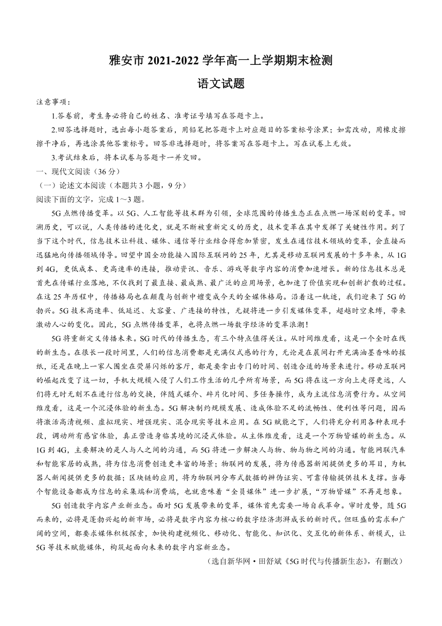 四川省雅安市2021-2022学年高一上学期期末检测语文试题（Word版含答案）