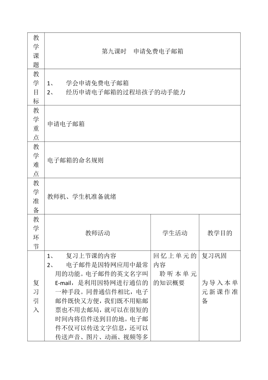 电子工业出版社四年级下册信息技术 第九课时 申请免费电子邮箱 教案