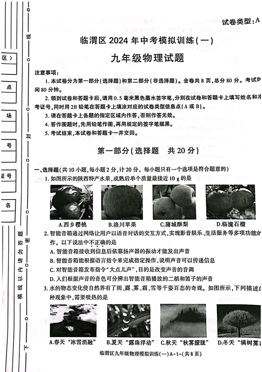 陇西临渭区2024年中考模拟训练（一）九年级物理（PDF无答案）
