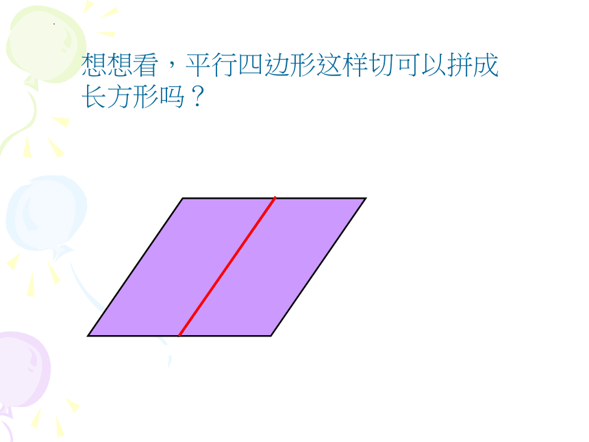 人教版五年级上册数学平行四边形、三角形与梯形的面积课件(共36张PPT)