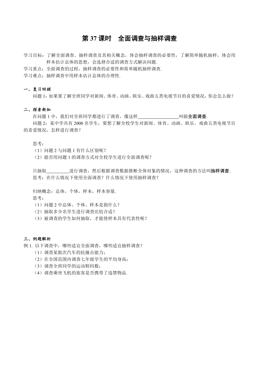 人教版数学七年级下册 10.1全面调查与抽样调查  学案（无答案）