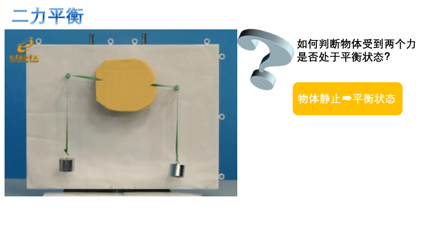 8.2二力平衡2021-2022学年人教版物理八年级下册(共22张PPT)