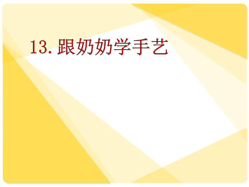 湘美版 四年级上册 美术 第13课 跟奶奶学手艺 课件（共22张PPT）