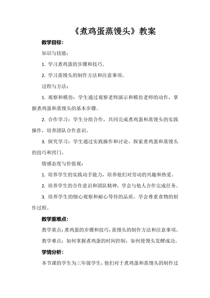 《煮鸡蛋蒸馒头》教案 小学劳动 三年级下册