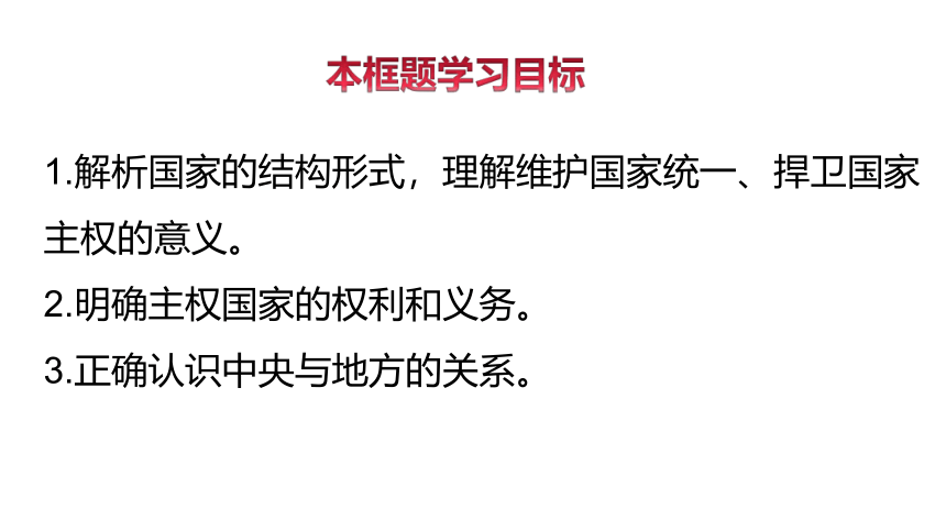 2.1 主权统一与政权分层 课件（31张PPT）