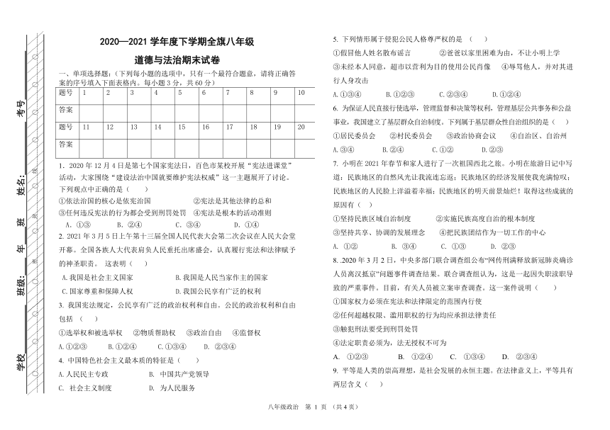 内蒙古阿荣旗2020-2021学年八年级下学期期末考试道德与法治试题（word版 含答案）