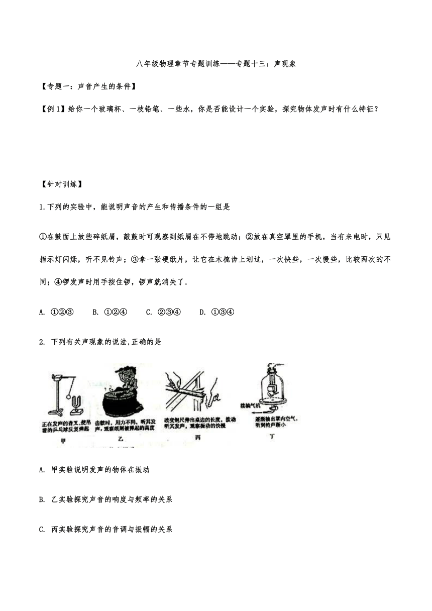 八年级物理章节专题训练——专题：声现象（word含答案）