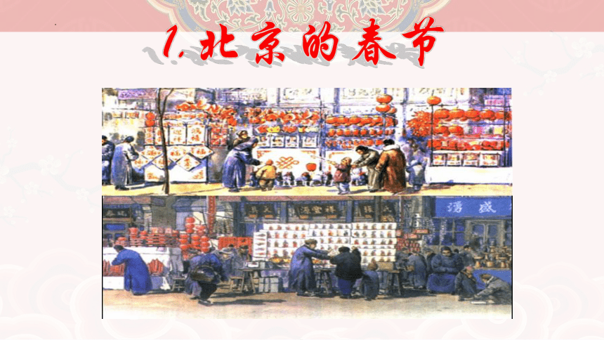 1《北京的春节》课件(共21张PPT)