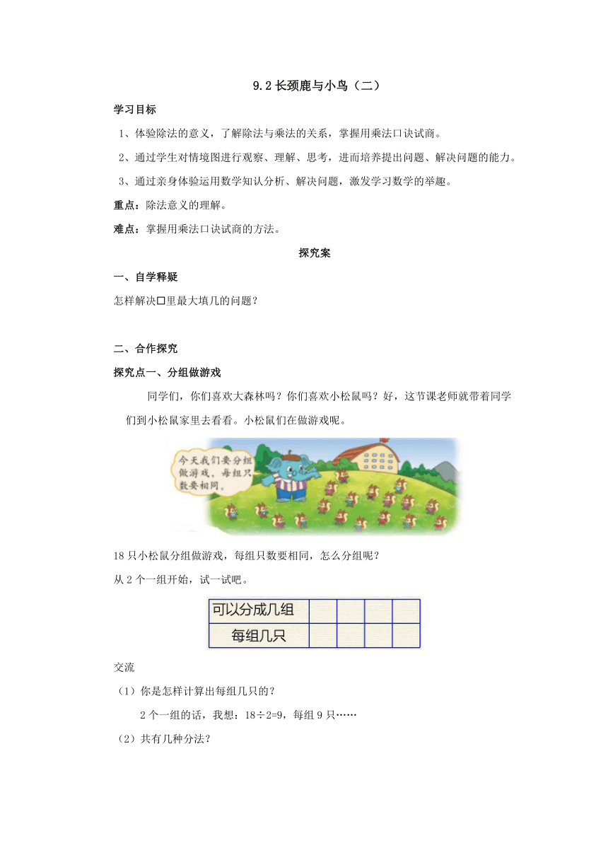 9.2长颈鹿与小鸟(二）导学案1-2022-2023学年二年级数学上册-北师大版（含答案）