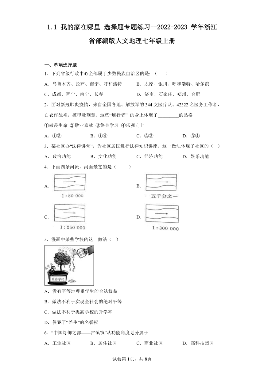 1.1 我的家在哪里 选择题专题练习（含解析）2022-2023 学年浙江省部编版人文地理七年级上册