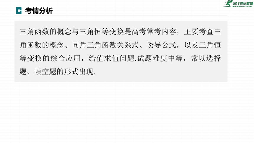 高考数学专题二　微专题14　三角函数的概念与三角恒等变换  课件(共56张PPT)