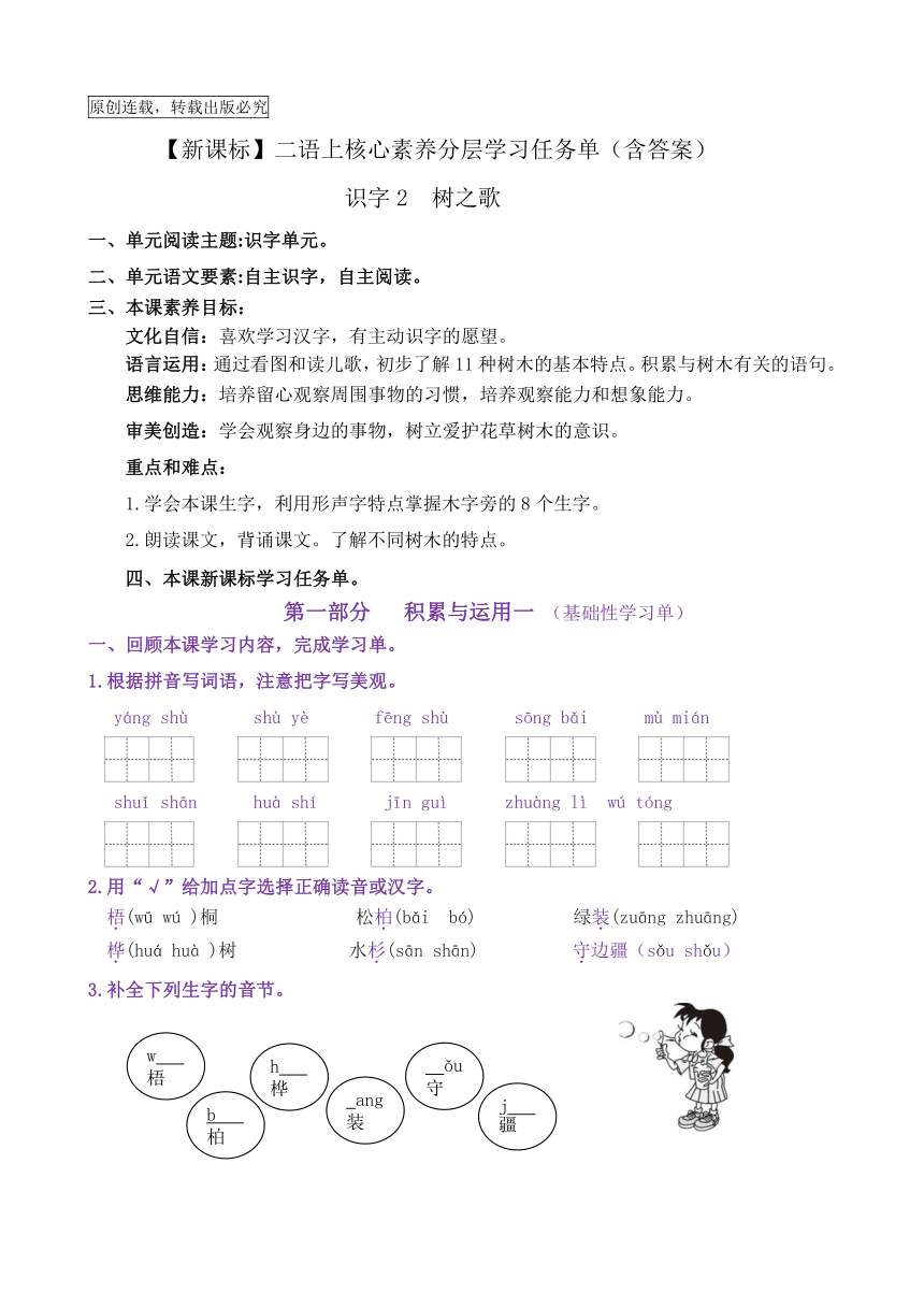 【新课标】二语上识字2《树之歌》核心素养分层学习任务单（含答案）