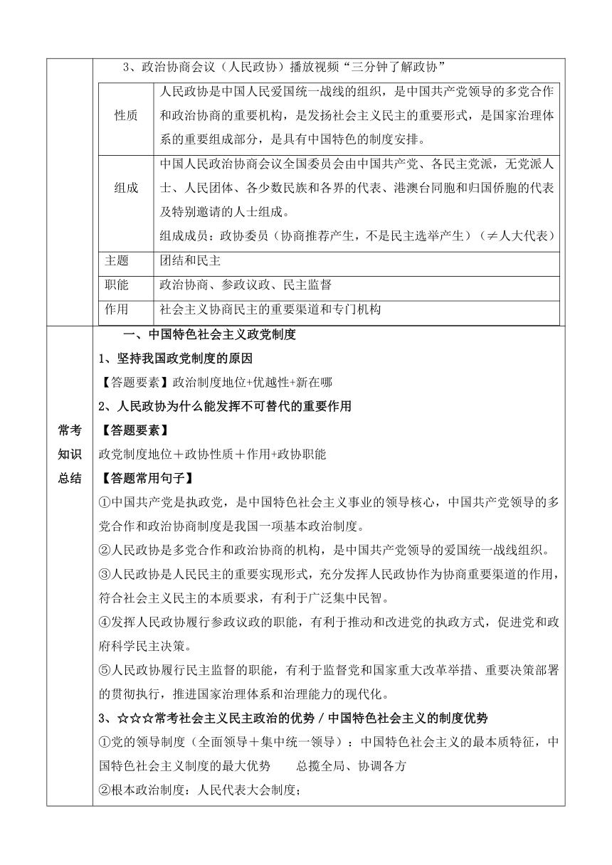 6.1 中国共产党领导的多党合作和政治协商制度 教案-2022-2023学年高中政治统编版必修三政治与法治