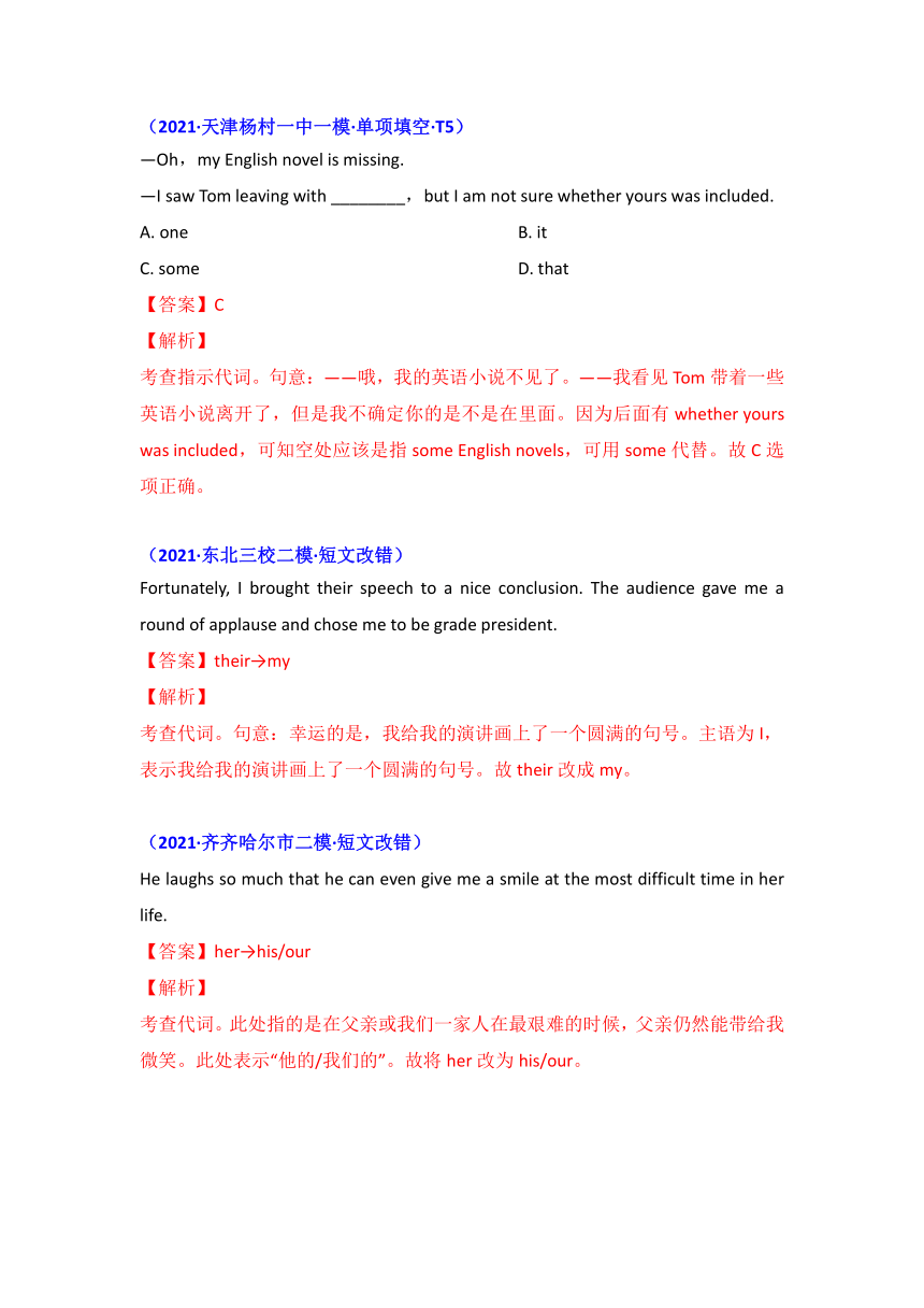 2021年高考英语真题和模拟题分类汇编之专题03： 代词（word版附答案、解析）