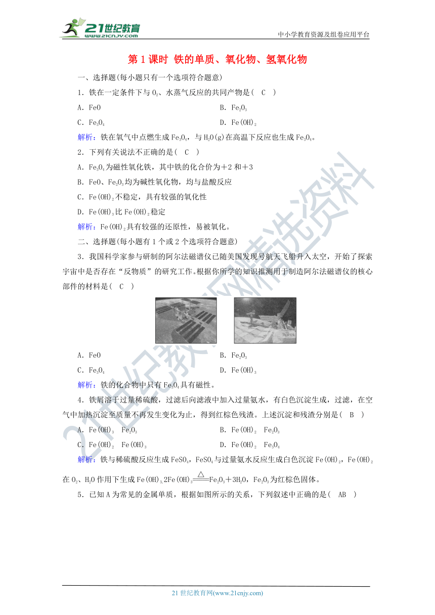 人教版高中化学必修一3.1.1铁的单质氧化物氢氧化物 练习（含解析）