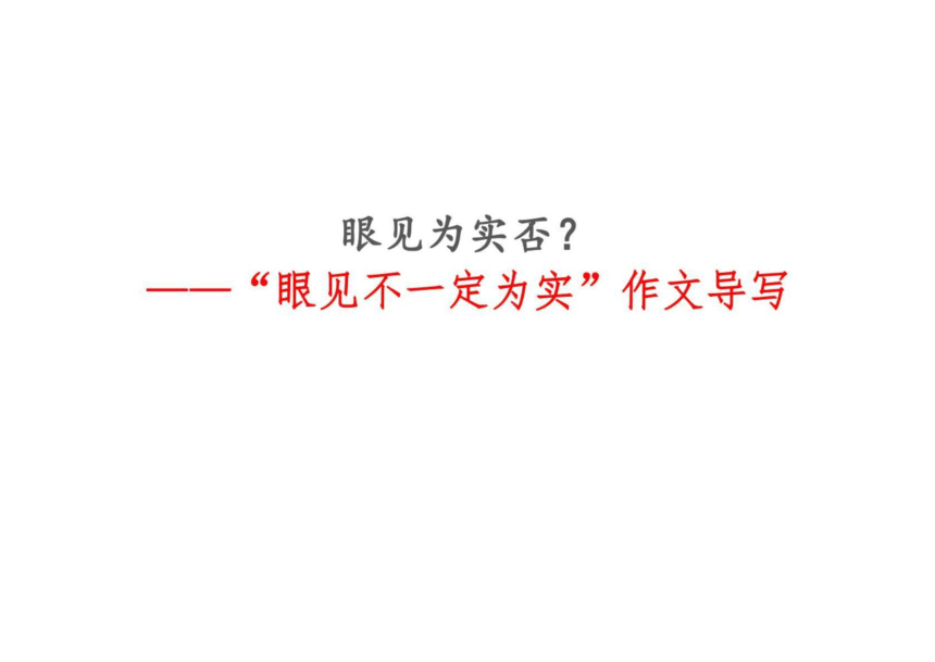 2022年高考作文讲与练13-“眼见不一定为实”作文导写及范文课件（17张）