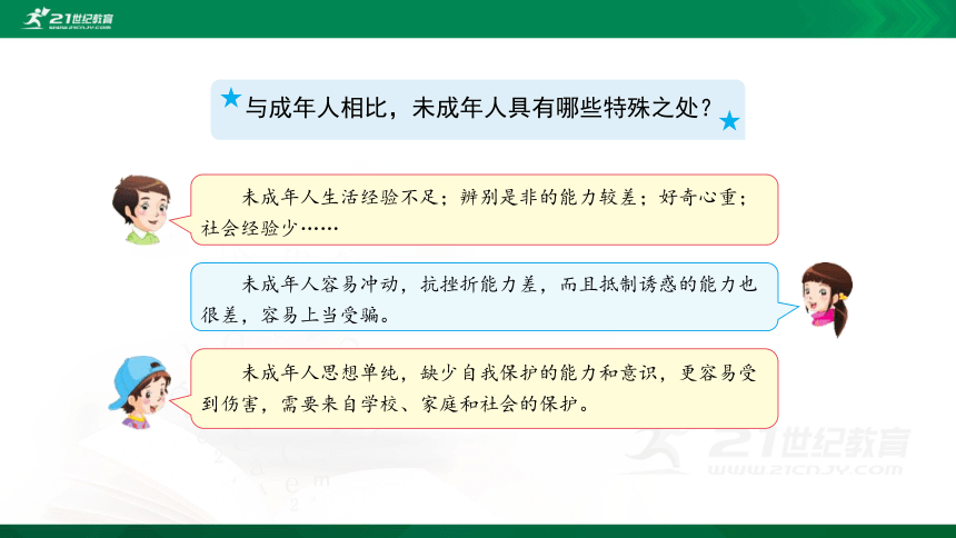 8 我们受特殊保护 课件（共63张PPT）