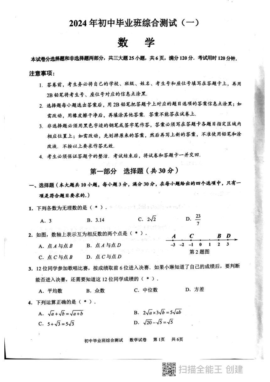 2024年广东省广州市黄埔区数学中考一试卷（pdf版无答案）