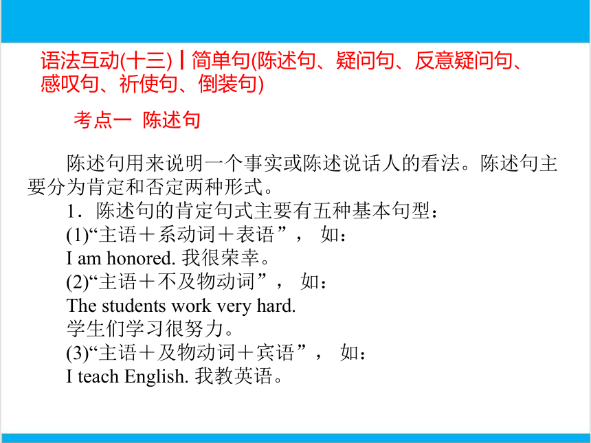 2022中考英语二轮复习PPT课件过关--语法互动13　 简单句陈述句、疑问句、反意疑问句、感叹句、祈使句、倒装句