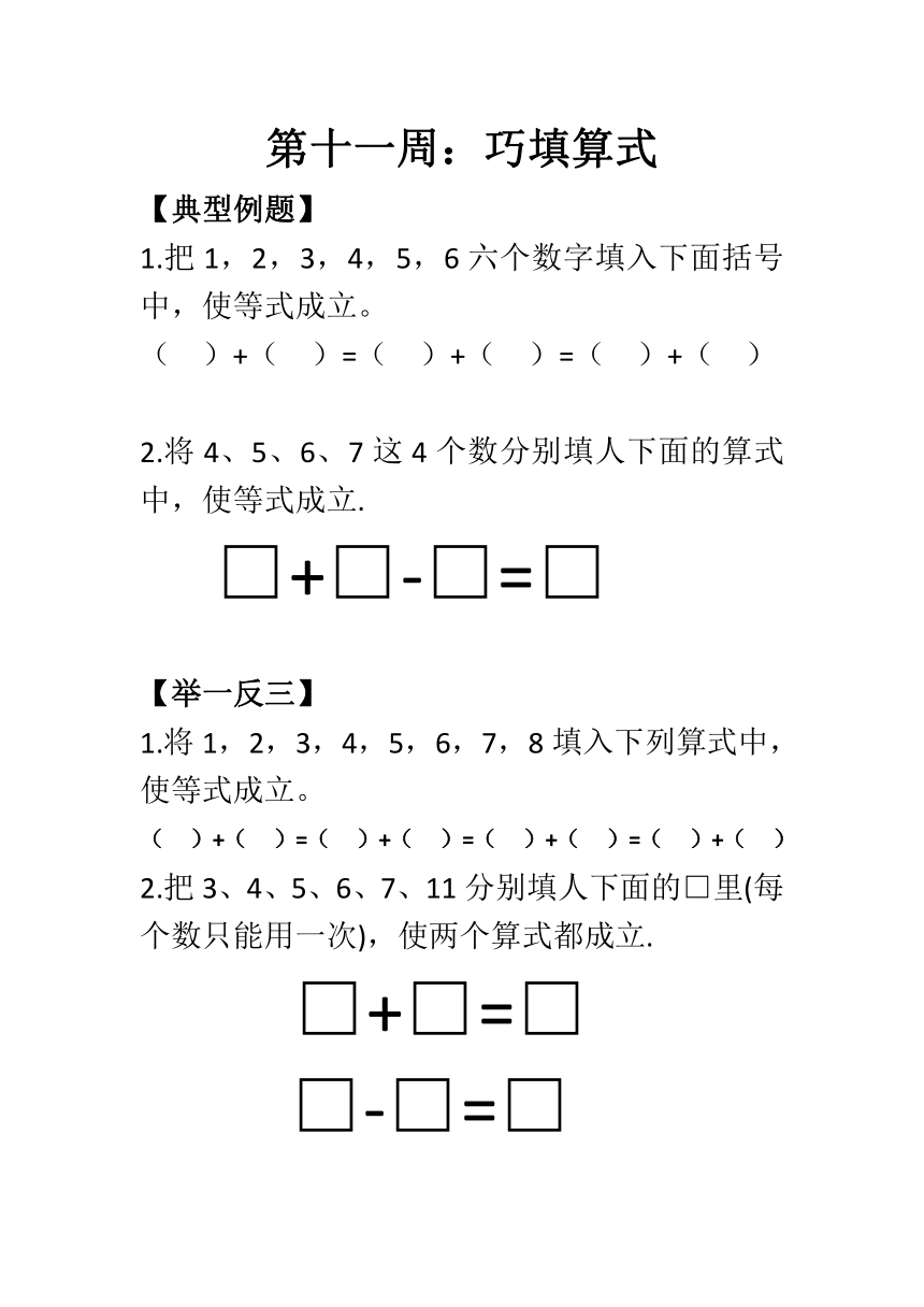 小学数学一年级竞赛第十一周：巧填算式（无答案）