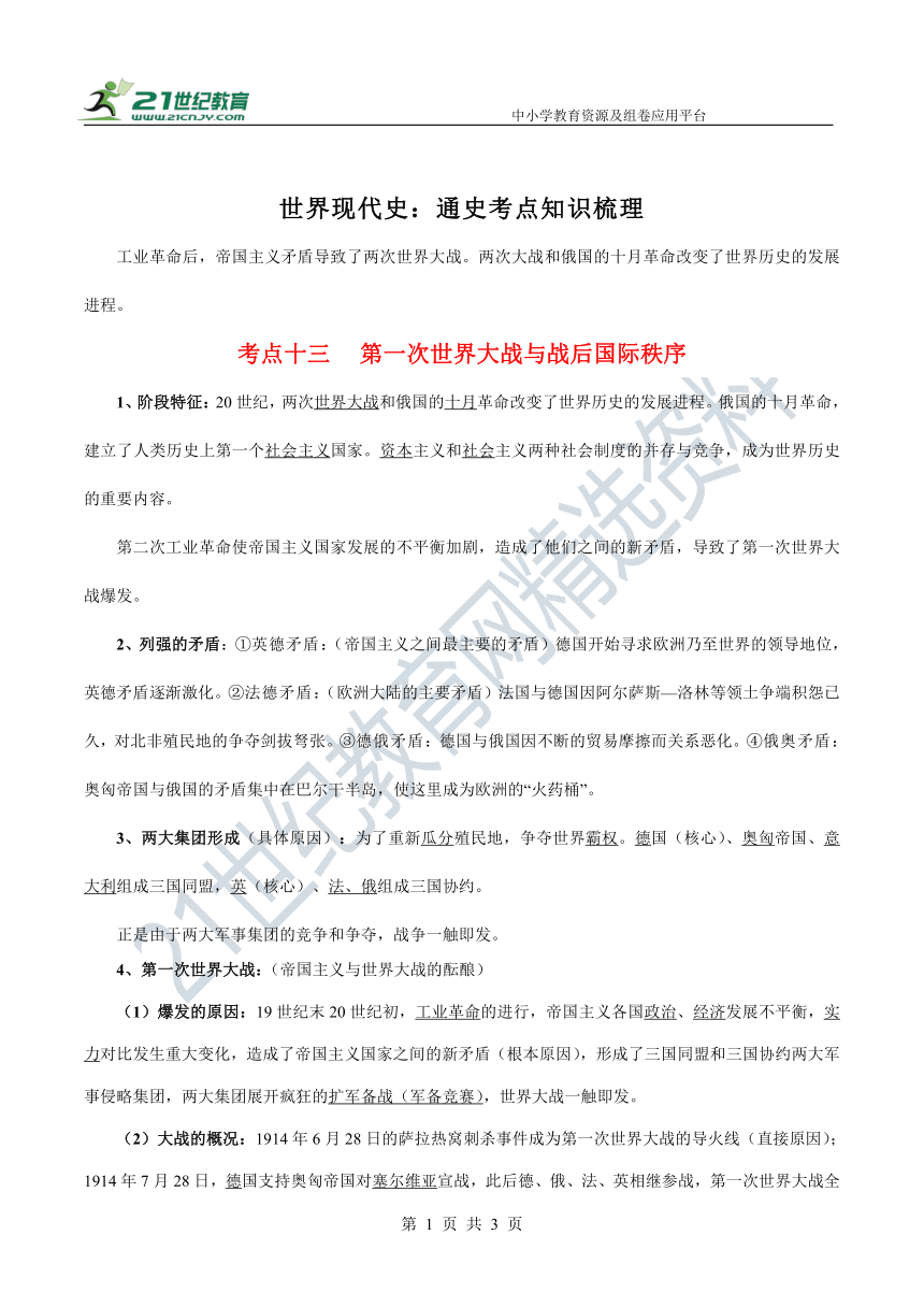 考点十三 第一次世界大战与战后国际秩序 知识点素材—2022新高考历史二轮 世界现代史 考点梳理