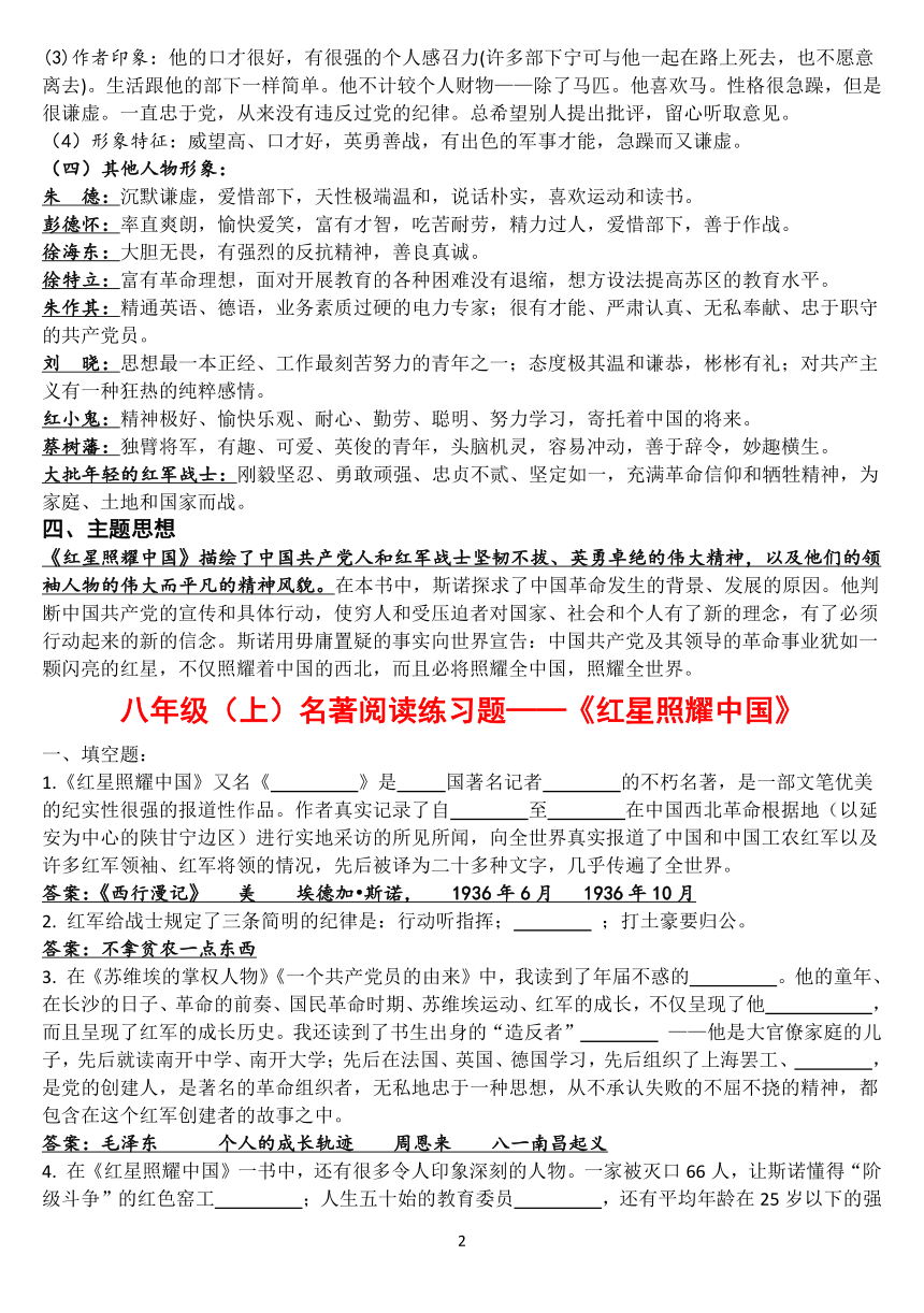 部编版语文名著阅读---《红星照耀中国》知识清单及专题练习（含答案）