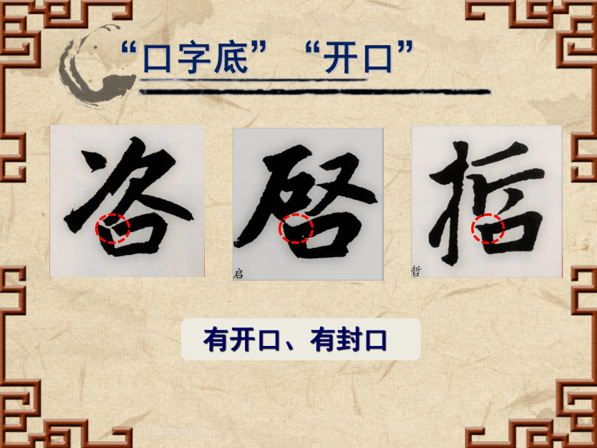 华文版书法五年级上册：第14课 口字底（30张PPT）