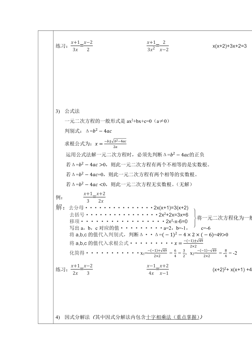 人教版九年级数学上册21.2解元二次方程教案（表格式）