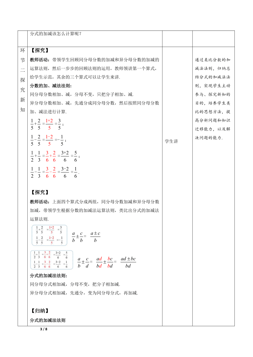 人教版八年级数学上册 15.2.2分式的加减 第1课时 教学方案（表格式）