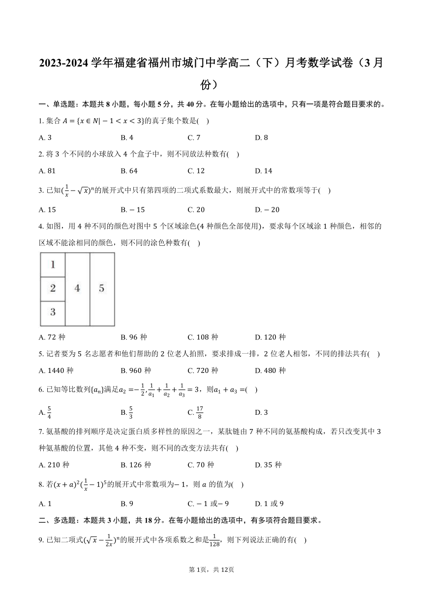 2023-2024学年福建省福州市城门中学高二（下）月考数学试卷（3月份）（含解析）