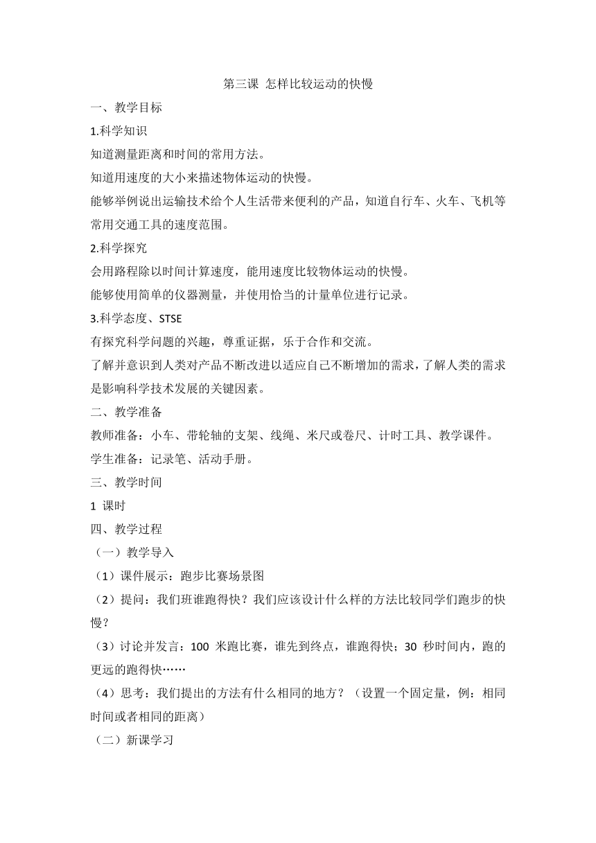 湘科版（2017秋）科学四上 5.3 怎样比较运动的快慢 教案