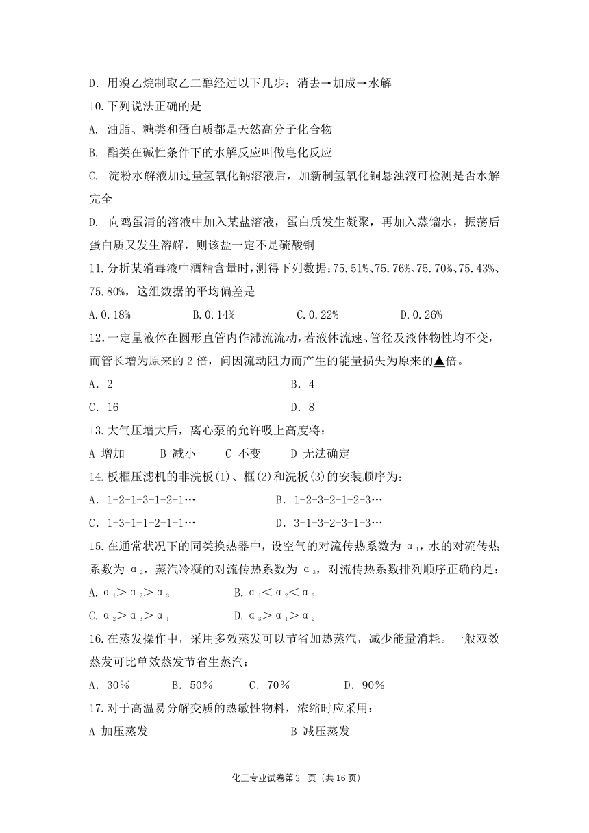 江苏省职业学校职教高考联盟2023届高三年级第一轮复习调研测试化工专业综合理论试卷（PDF版，含答案）