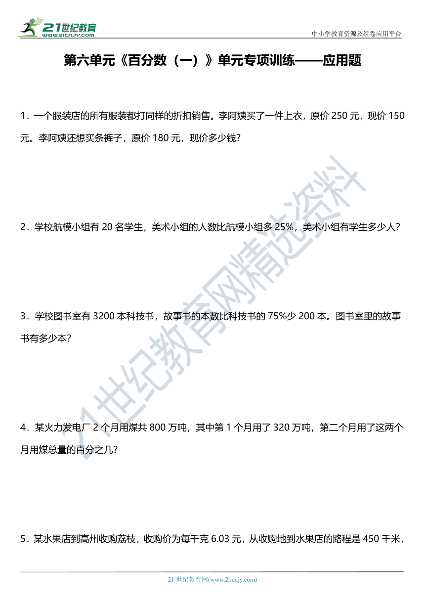 人教版六年级上册第六单元《百分数（一）》单元专项训练——应用题（含答案）