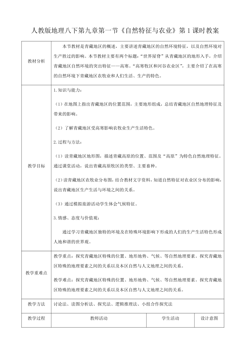 人教版八年级下册地理 9.1.1《自然特征与农业》） 教案（第1课时）（表格式）