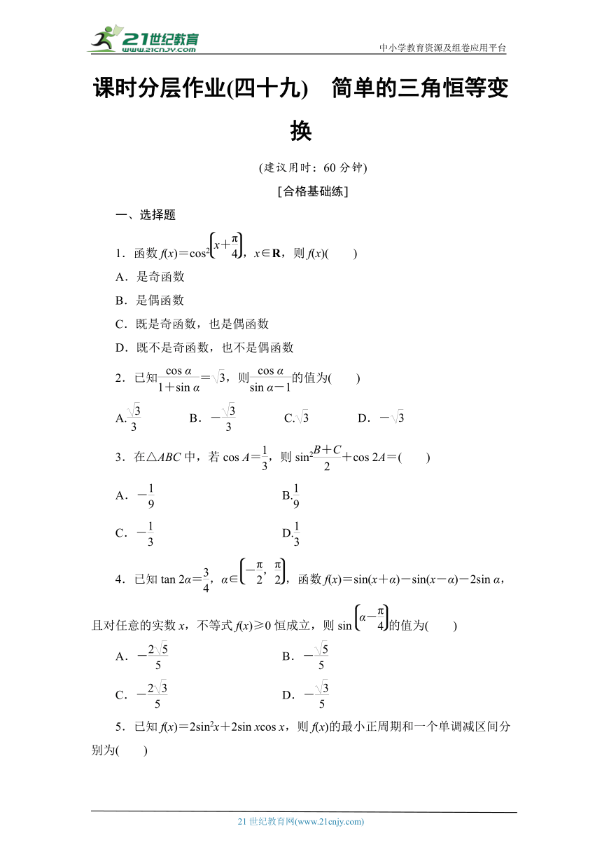课时分层作业49 简单的三角恒等变换（含解析）