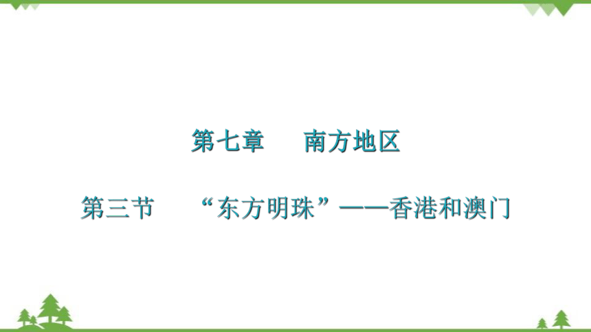 人教版地理八年级下册 第七章  第三节  “东方明珠”——香港和澳门  习题课件(共24张PPT)