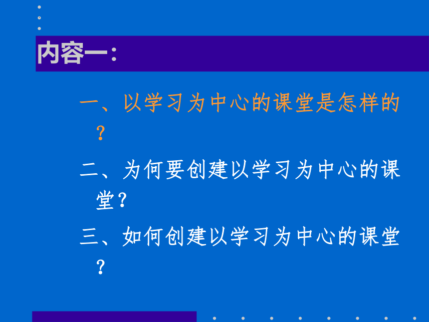 创建以学习为中心的课堂 课件(共60张PPT)