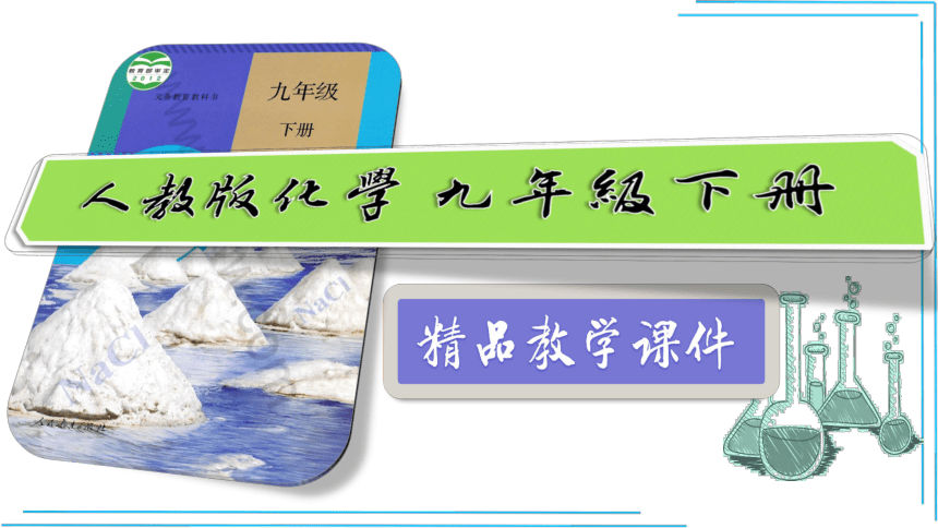 9.3.2有关溶质的质量分数的综合计算(课件28页)