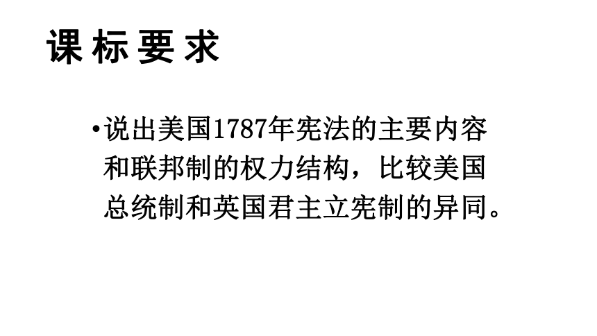 人教版高中历史必修一 第八课 美国联邦政府的建立 说课课件